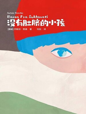 cover image of 没有肚脐的小孩